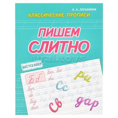 Пишем слитно (классические прописи)