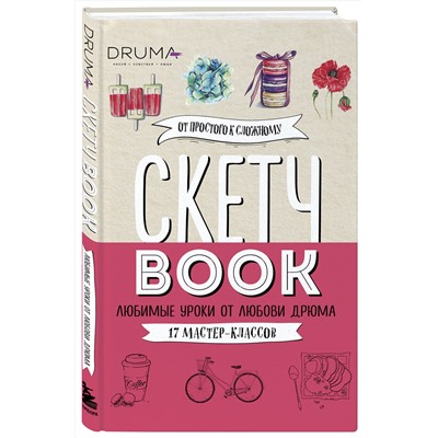 Эксмо Любовь Дрюма "Скетчбук. Любимые уроки от Любови Дрюма. 17 мастер-классов"