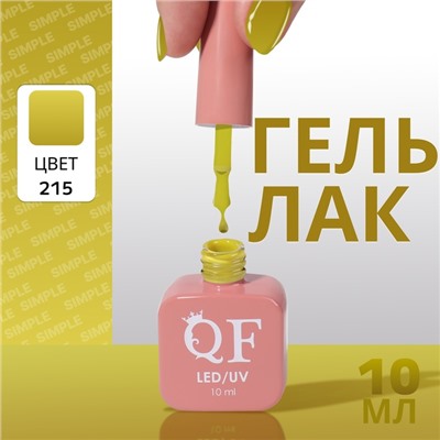 Гель лак для ногтей, однотонный, трехфазный, 10 мл, LED/UV, зелёный (215)