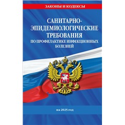 Эксмо "СанПиН 3 3686-21. Санитарно-эпидемиологические требования по профилактике инфекционных болезней на 2025 год"