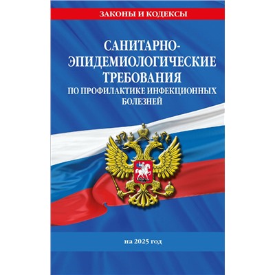 Эксмо "СанПиН 3 3686-21. Санитарно-эпидемиологические требования по профилактике инфекционных болезней на 2025 год"