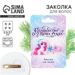 Заколка для волос новогодняя «Единорог», 5,2 х 2,7 см