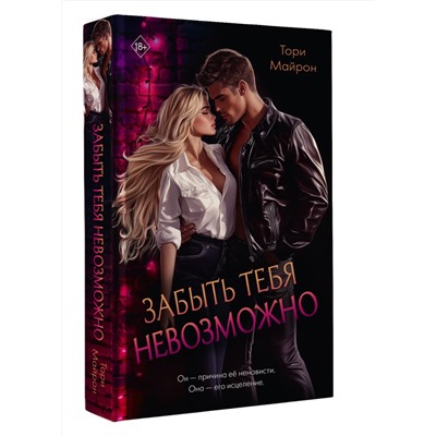 АСТ Тори Майрон "Забыть тебя невозможно"
