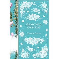 Эксмо Эмиль Золя "Дамское счастье (книга #21)"
