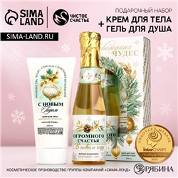 УЦЕНКА Набор «Новогодних чудес!», гель для душа во флаконе шампанское, 250 мл и крем для тела 962599