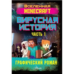 АСТ Целлнер Дэвид "Minecraft. Вирусная история. Часть 1. Графический роман"