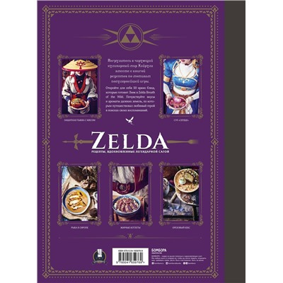Эксмо Тибо Вилланова "Zelda. Рецепты, вдохновленные легендарной сагой. Неофициальная кулинарная книга"