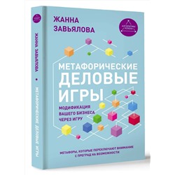 АСТ Завьялова Ж. "Метафорические деловые игры. Модификация вашего бизнеса через игру"