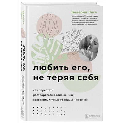 Эксмо "Набор из 3-х книг: Синдром хорошей девочки+Исцели свои травмы+Любить его, не теряя себя (ИК)"