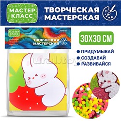 Набор творческая мастерская "Зайчик с клубничкой" 30*30 см.