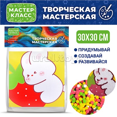 Набор творческая мастерская "Зайчик с клубничкой" 30*30 см.