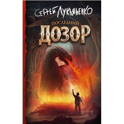 380620 АСТ Сергей Лукьяненко "Последний Дозор"