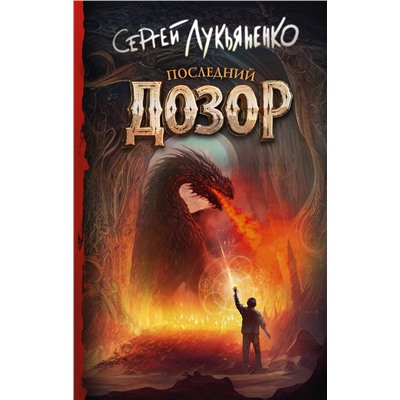 380620 АСТ Сергей Лукьяненко "Последний Дозор"