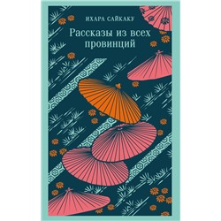 Эксмо Ихара Сайкаку "Рассказы из всех провинций"