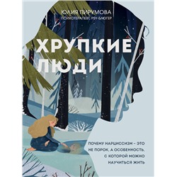 Эксмо Юлия Пирумова "Хрупкие люди. Почему нарциссизм - это не порок, а особенность, с которой можно научиться жить (новое оформление)"