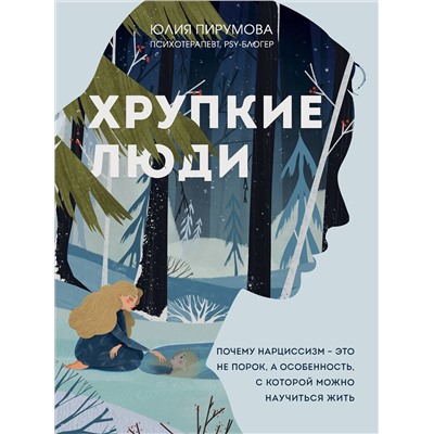 Эксмо Юлия Пирумова "Хрупкие люди. Почему нарциссизм - это не порок, а особенность, с которой можно научиться жить (новое оформление)"