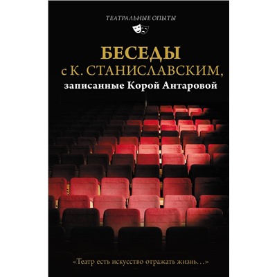 АСТ Станиславский К.С., Антарова К.Е. "Беседы с К. Станиславским, записанные Корой Антаровой. "Театр есть искусство отражать жизнь...""