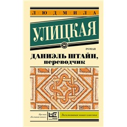 АСТ Людмила Улицкая "Даниэль Штайн, переводчик"