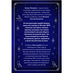 Эксмо Анна Огински, Елизавета Сало "Нити судьбы. Набор для Большого Расклада Ленорман (37 карт, руководство по работе с колодой, поле для расклада в подарочном оформлении)"