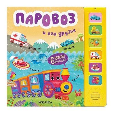 Звуковые книги. Паровоз и его друзья
