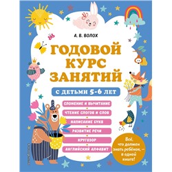Эксмо А. В. Волох "Годовой курс занятий с детьми 5-6 лет"