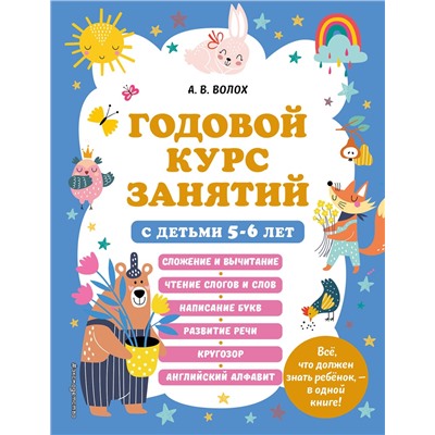 Эксмо А. В. Волох "Годовой курс занятий с детьми 5-6 лет"