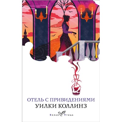 Эксмо Уилки Коллинз "Отель с привидениями и другие истории"