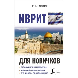 АСТ И. И. Лерер "Иврит для новичков"