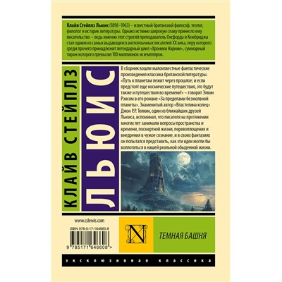 442406 АСТ Клайв Стейплз Льюис "Темная башня"