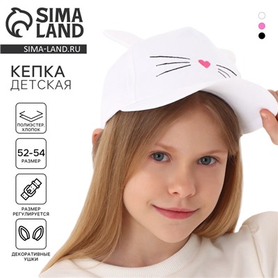 Кепка детская «Котик», с ушками, белый р-р52-54 5-7 лет