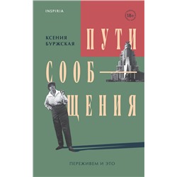 Эксмо Ксения Буржская "Пути сообщения"