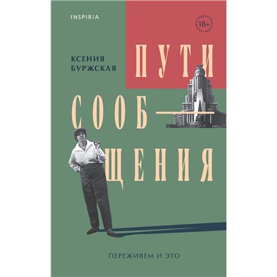 Эксмо Ксения Буржская "Пути сообщения"