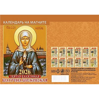 Календарь на магните отрывной 2026 г. 96х135 мм "Святая блаженная Матрона Московская" 1126007 Атберг