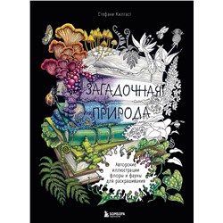 Эксмо Стефани Килгаст "Загадочная природа. Авторские иллюстрации флоры и фауны для раскрашивания"