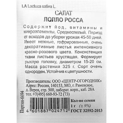 Салат  Лолло Росса ч/б (Код: 93203)