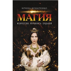 АСТ Ирина Игнатенко "Магия. Искусство управлять судьбой"