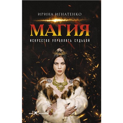 АСТ Ирина Игнатенко "Магия. Искусство управлять судьбой"