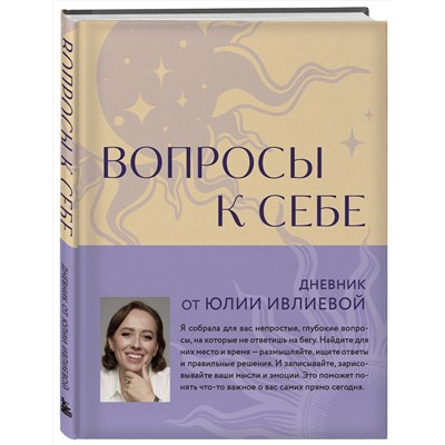 Эксмо Юлия Ивлиева "Тренинг саморазвития от психолога Юлии Ивлиевой. Набор из книги и блокнота: Ты причина + Вопросы к себе (ИК)"