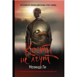 АСТ Мелинда Ли "Кости не лгут"