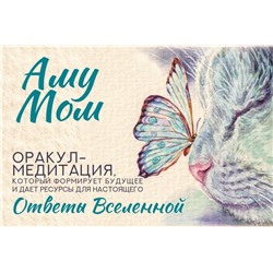АСТ Аму Мом "Ответы Вселенной. Оракул-медитация, который формирует будущее и дает ресурсы для настоящего"
