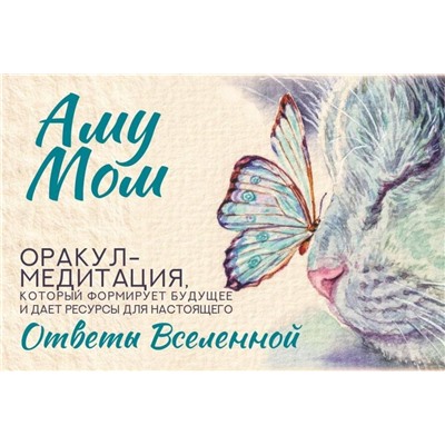 АСТ Аму Мом "Ответы Вселенной. Оракул-медитация, который формирует будущее и дает ресурсы для настоящего"