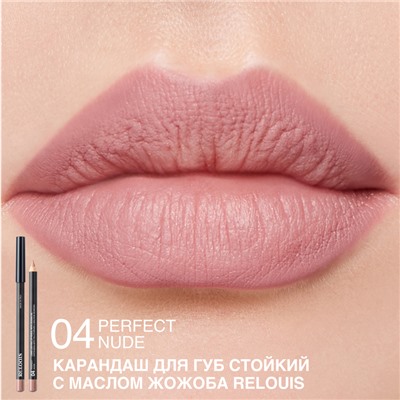 Карандаш для губ стойкий с маслом жожоба 04 PERFECT NUDE