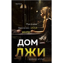 Эксмо Дэвид Эллис "Дом лжи"