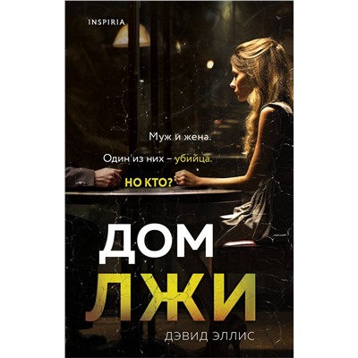 Эксмо Дэвид Эллис "Дом лжи"