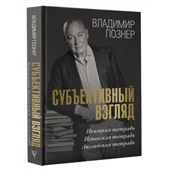 АСТ Владимир Познер "Субъективный взгляд"