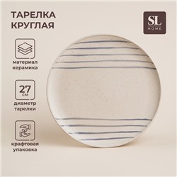 УЦЕНКА Тарелка круглая «Райяс» d=27 см, 27×27×2.5 см