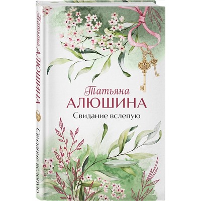Эксмо Татьяна Алюшина "Свидание вслепую"