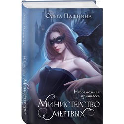 Эксмо Ольга Пашнина "Министерство мертвых. Невозможная принцесса"