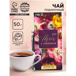Чай подарочный зелёный «Для тебя с любовью», вкус: кокосовая мята, 50 г