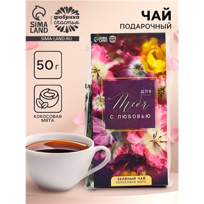 Чай подарочный зелёный «Для тебя с любовью», вкус: кокосовая мята, 50 г